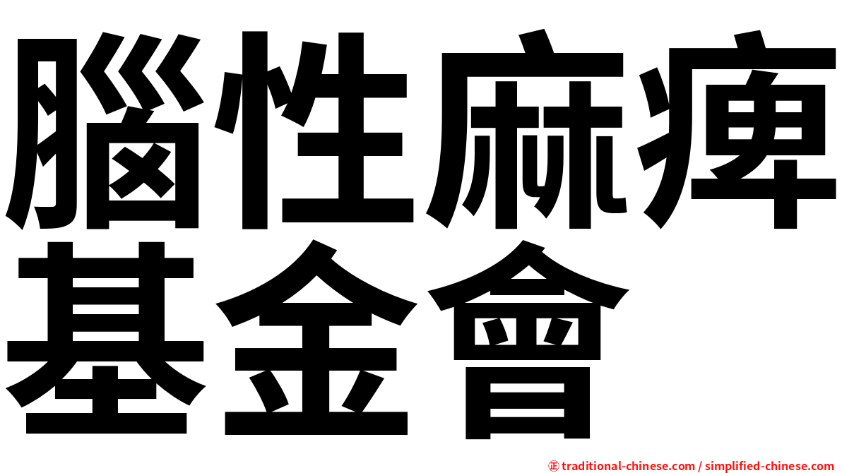 腦性麻痺基金會