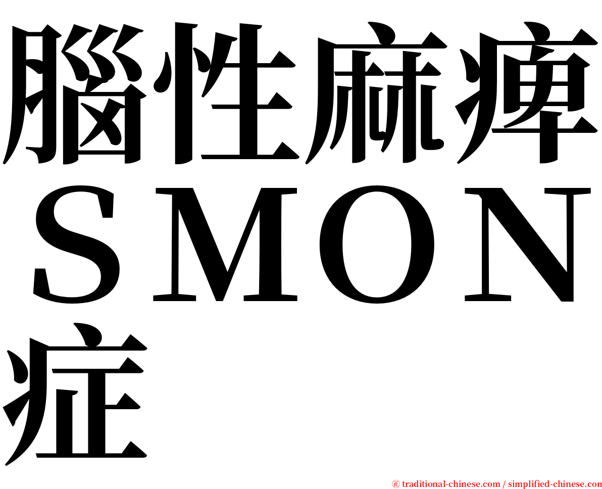 腦性麻痺ＳＭＯＮ症 serif font