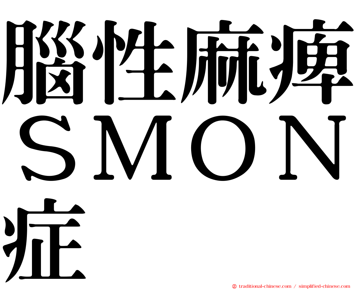 腦性麻痺ＳＭＯＮ症