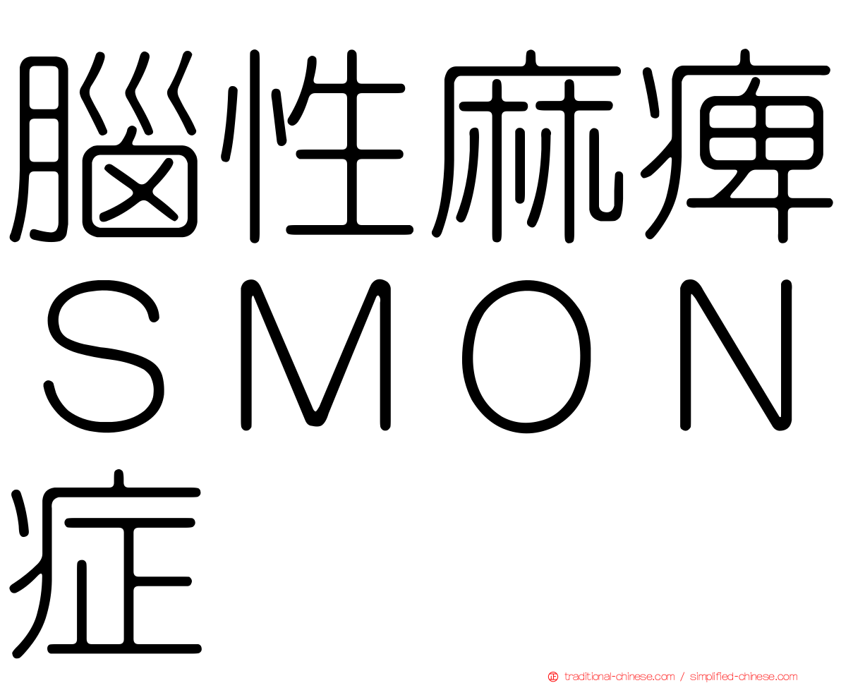 腦性麻痺ＳＭＯＮ症