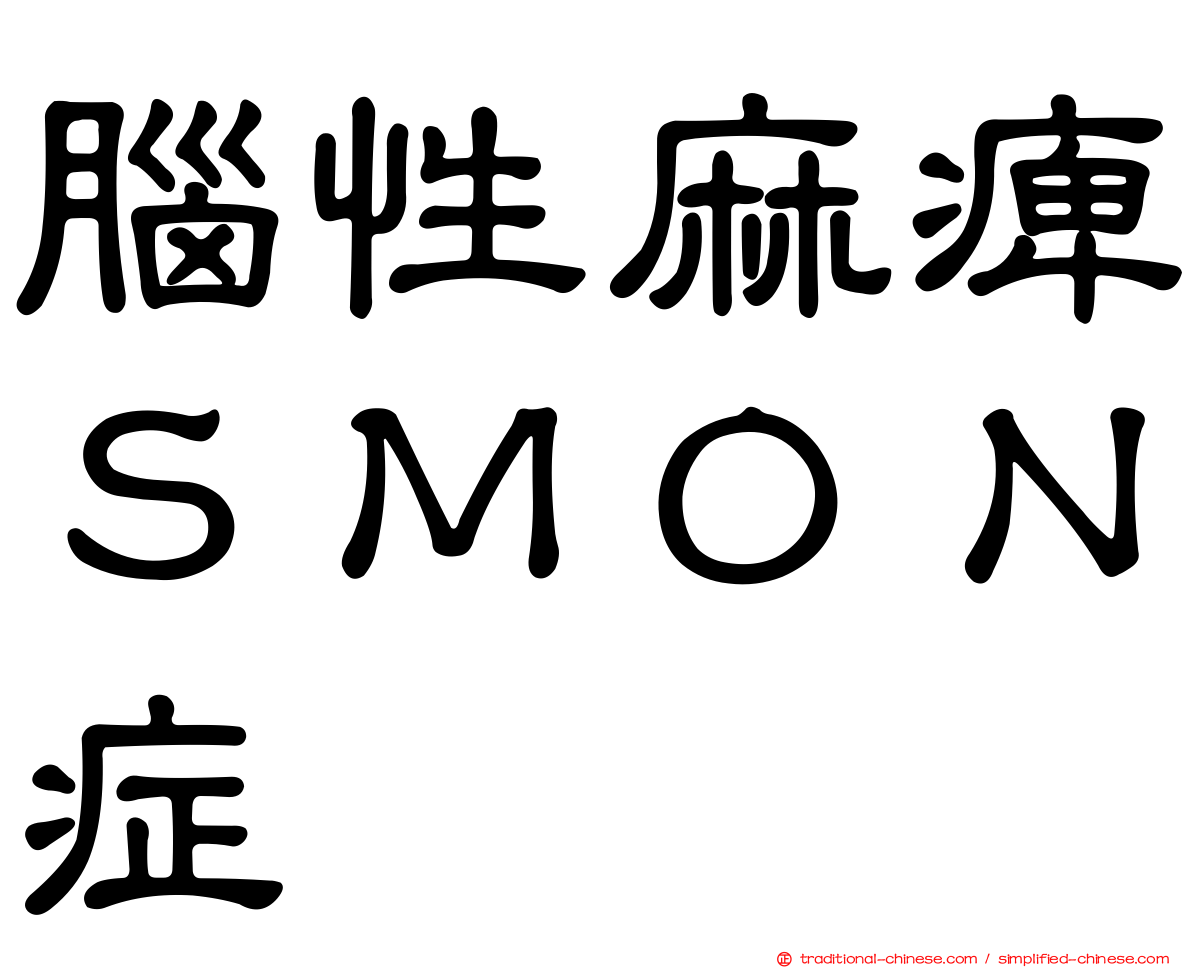 腦性麻痺ＳＭＯＮ症