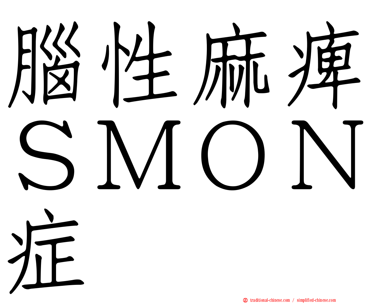 腦性麻痺ＳＭＯＮ症