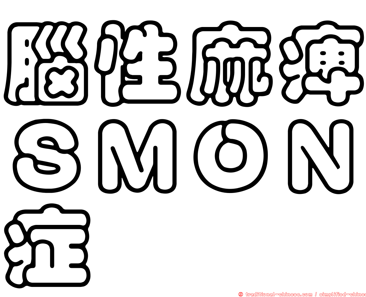腦性麻痺ＳＭＯＮ症