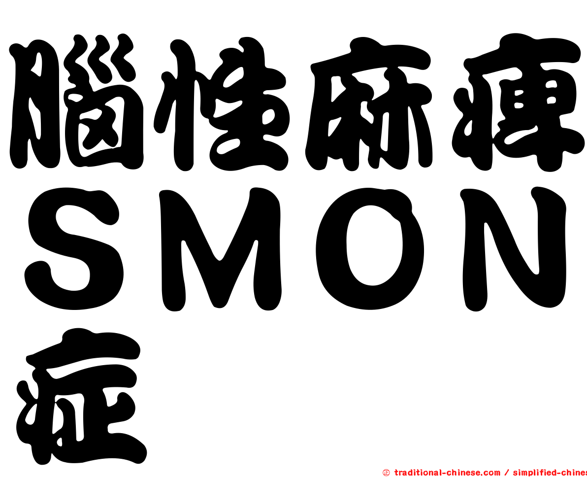 腦性麻痺ＳＭＯＮ症