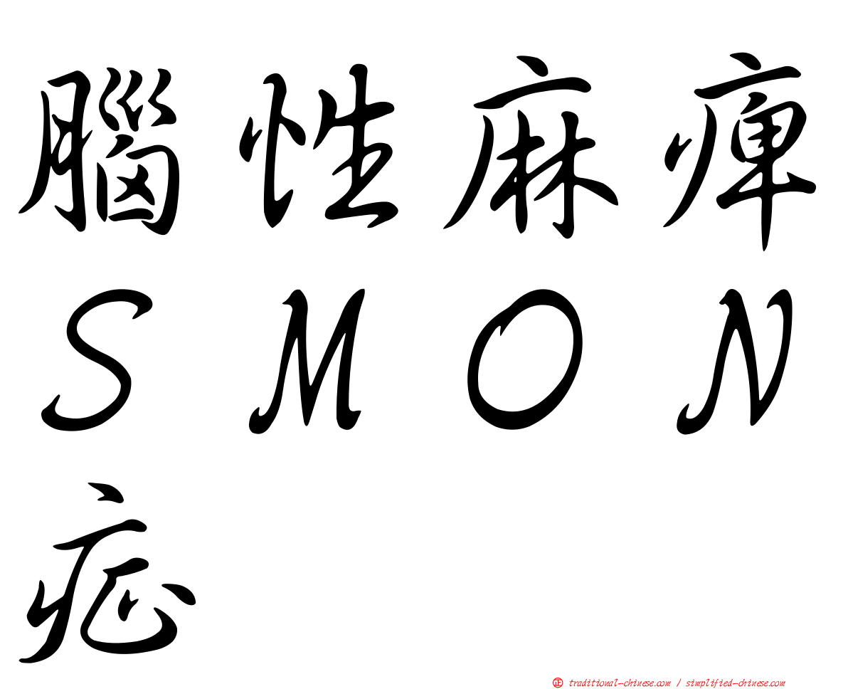 腦性麻痺ＳＭＯＮ症