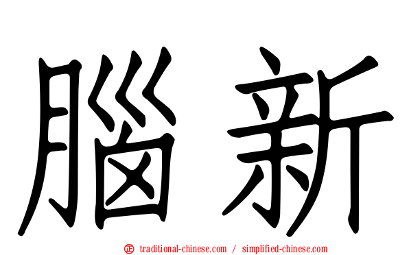 腦新