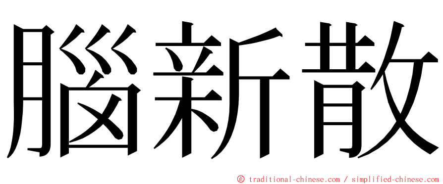 腦新散 ming font