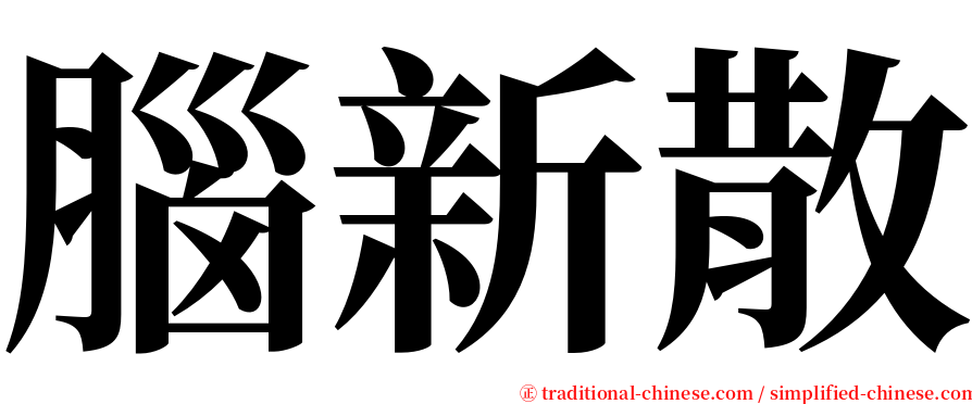 腦新散 serif font