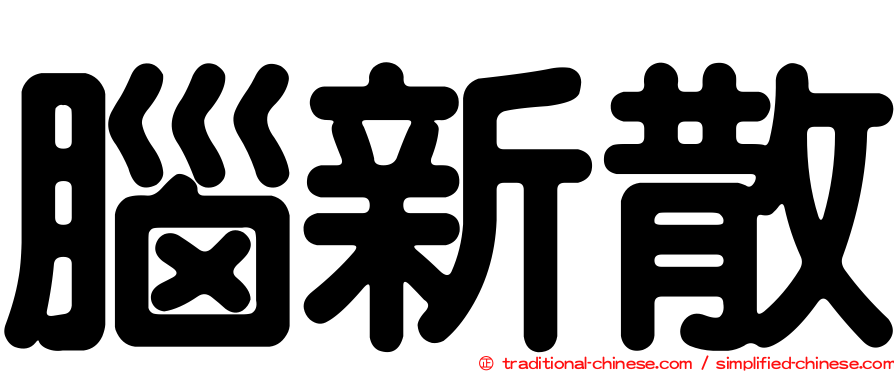 腦新散