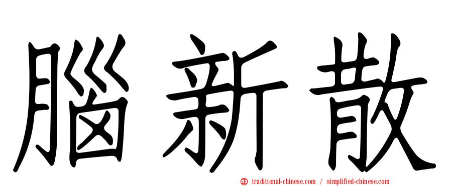 腦新散