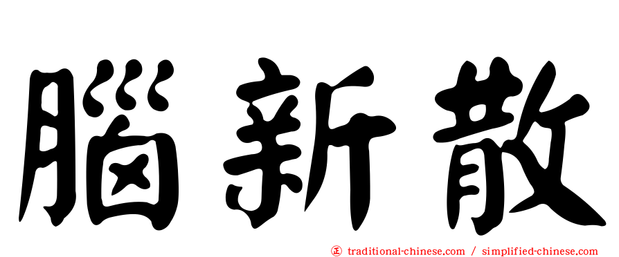腦新散
