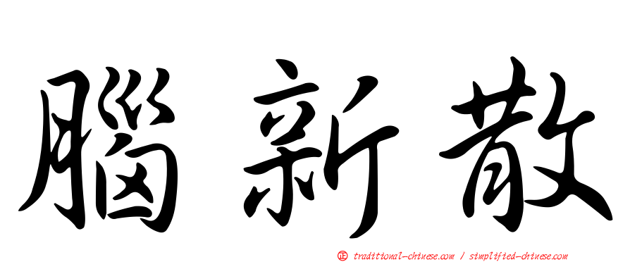 腦新散