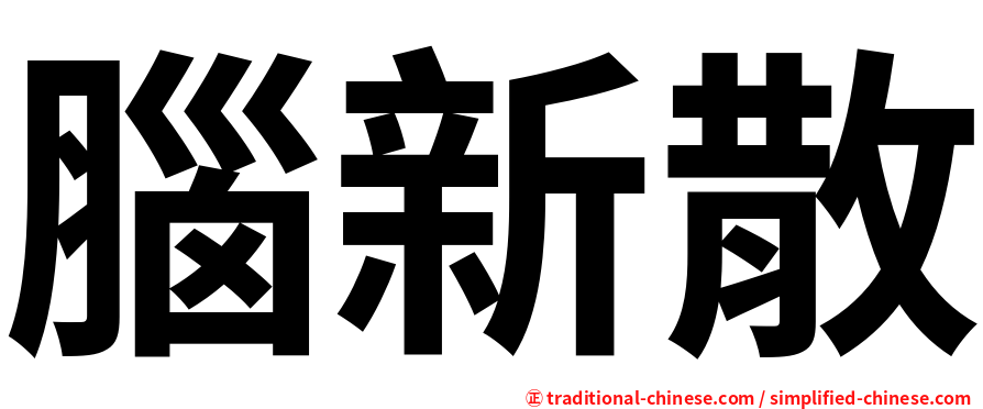 腦新散