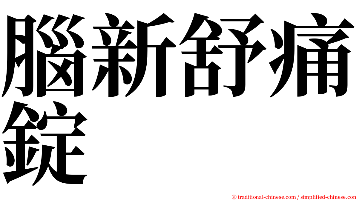 腦新舒痛錠 serif font