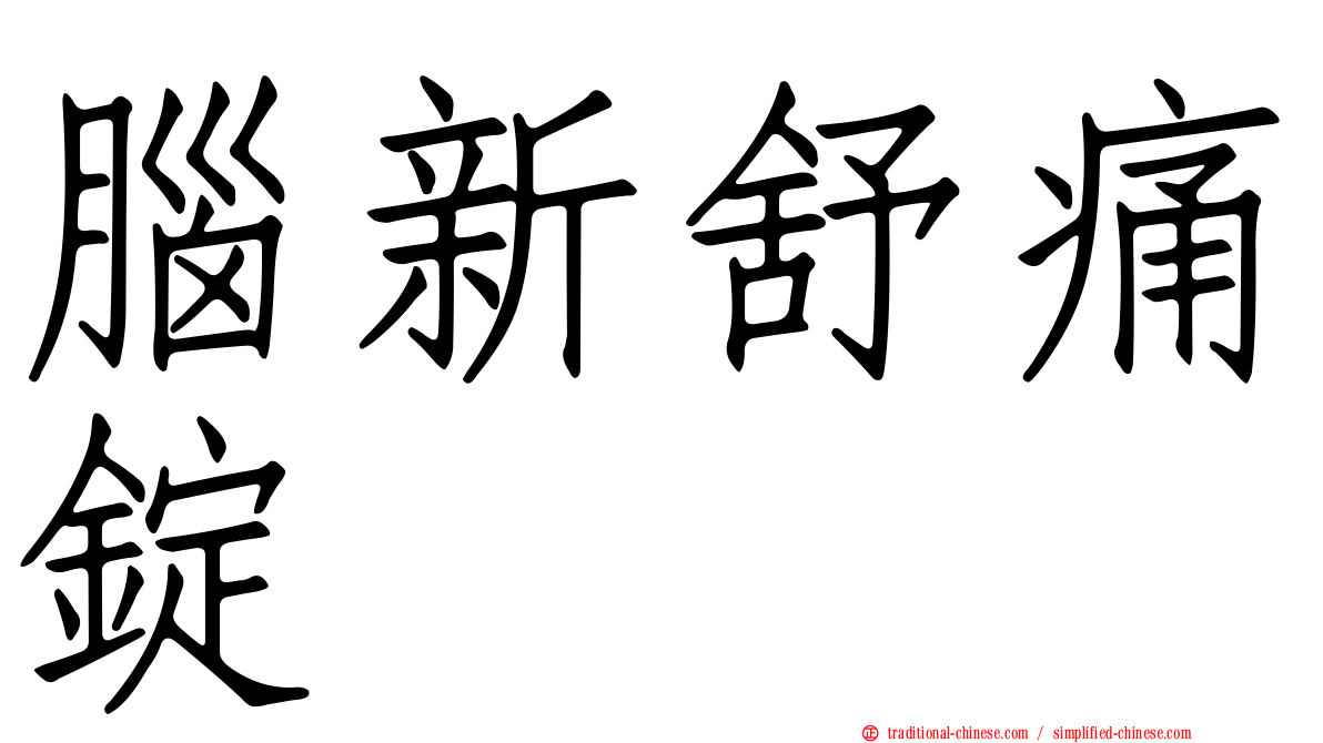 腦新舒痛錠
