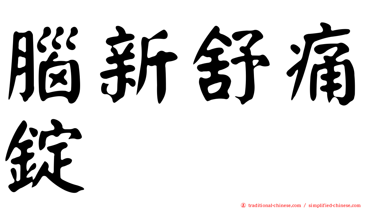 腦新舒痛錠