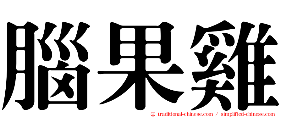 腦果雞