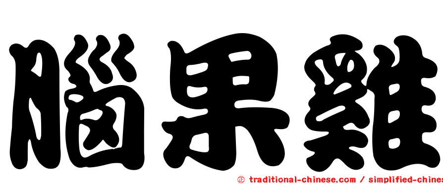 腦果雞