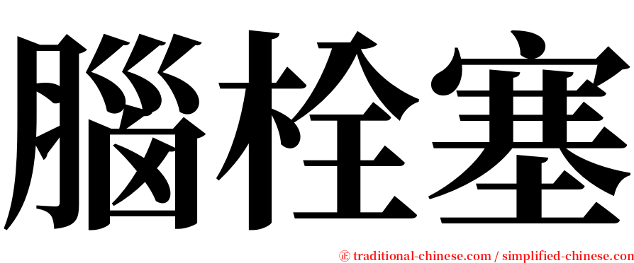 腦栓塞 serif font