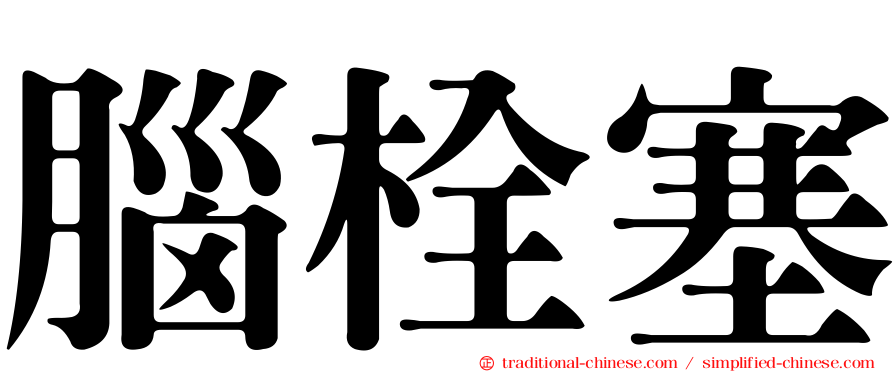 腦栓塞