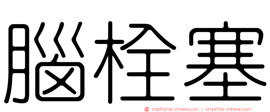 腦栓塞