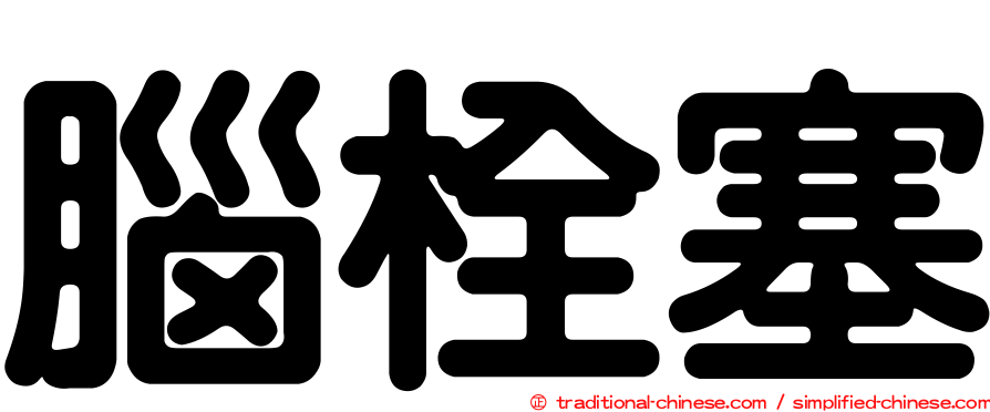 腦栓塞