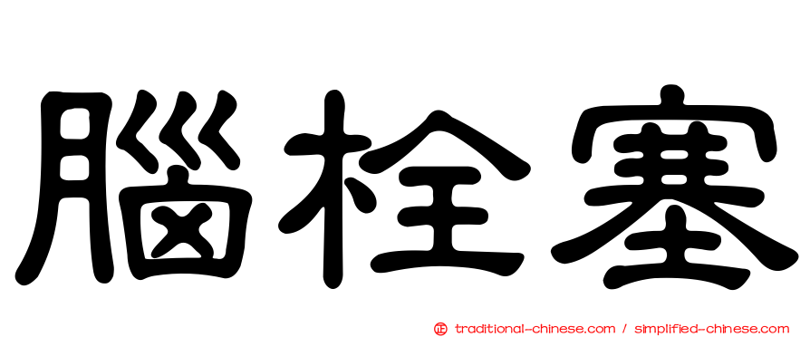 腦栓塞