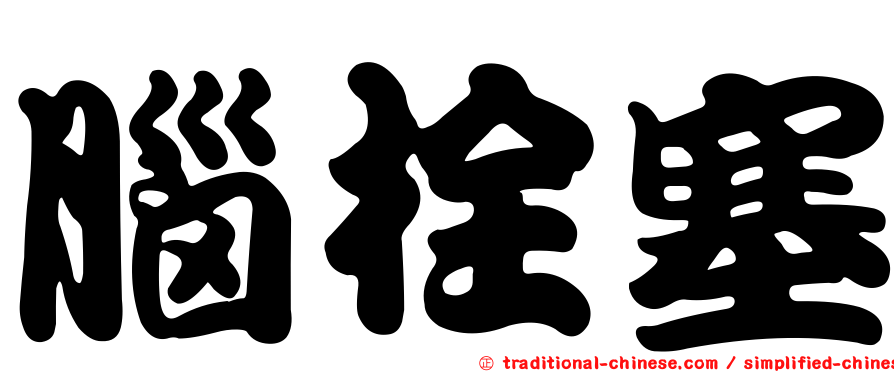 腦栓塞