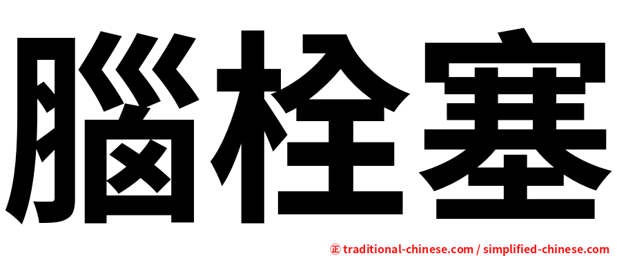 腦栓塞