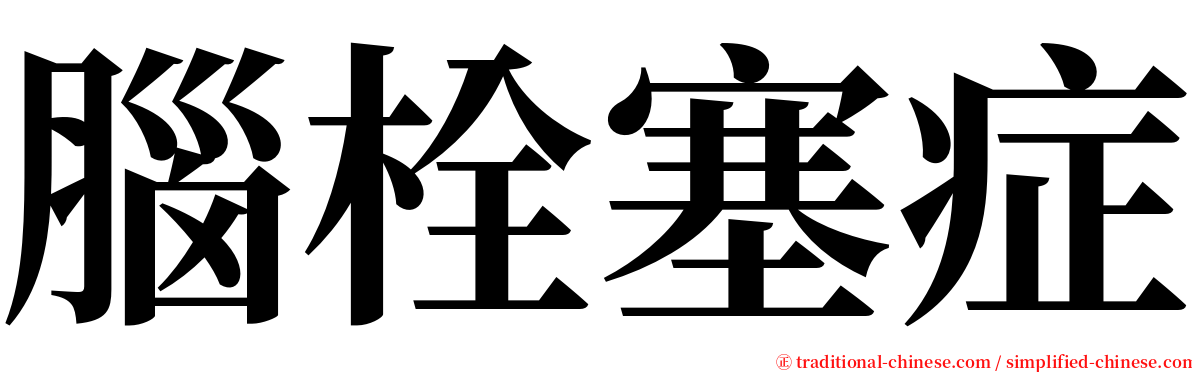 腦栓塞症 serif font