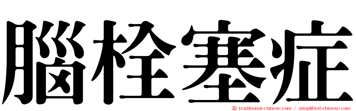 腦栓塞症