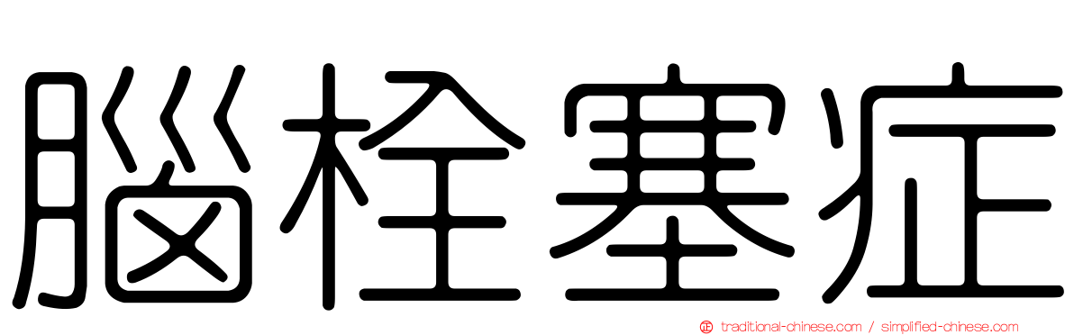 腦栓塞症