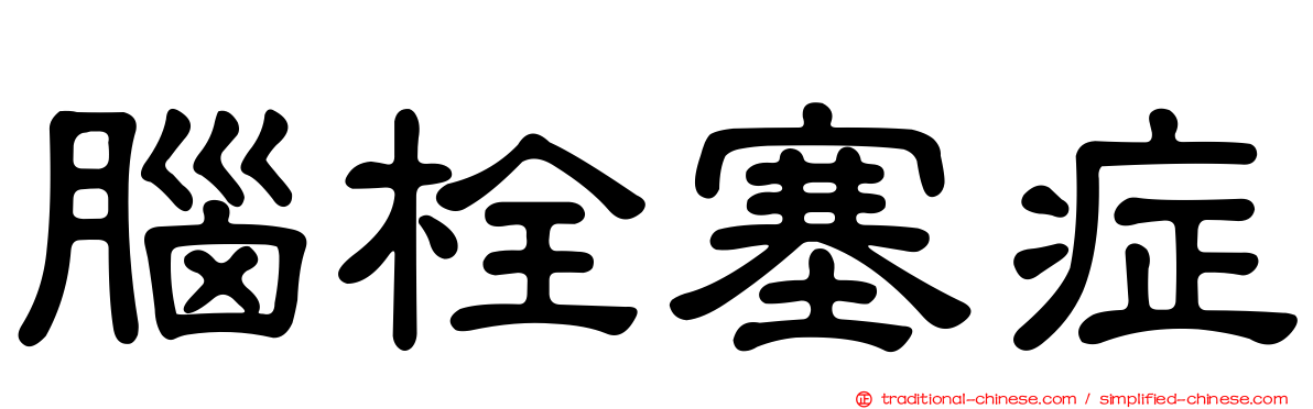 腦栓塞症