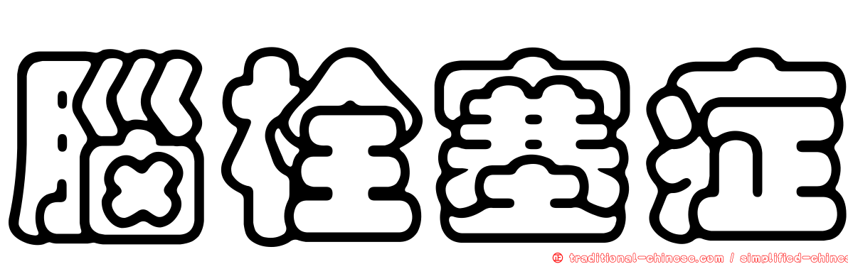 腦栓塞症