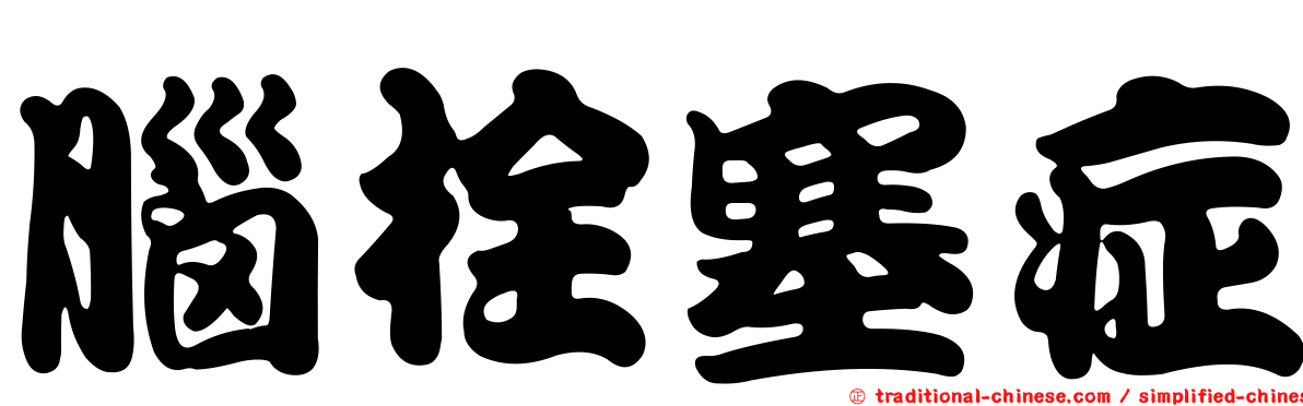 腦栓塞症