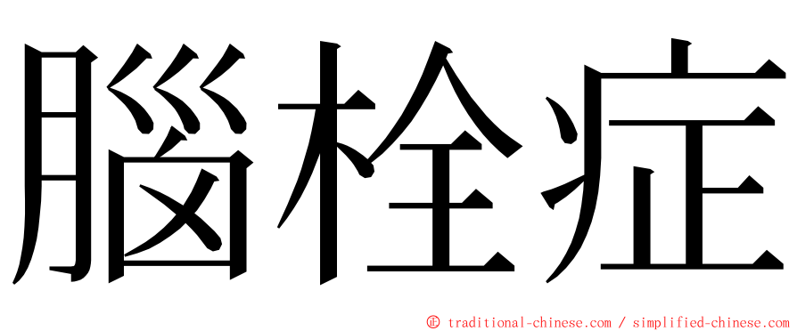 腦栓症 ming font