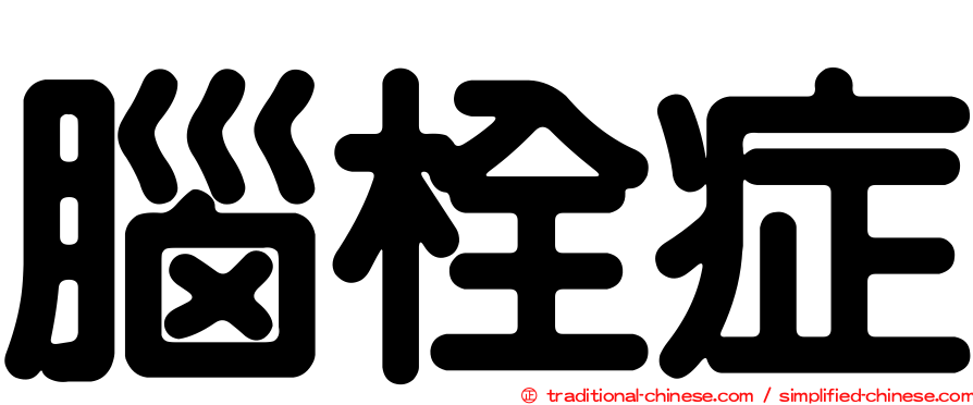 腦栓症