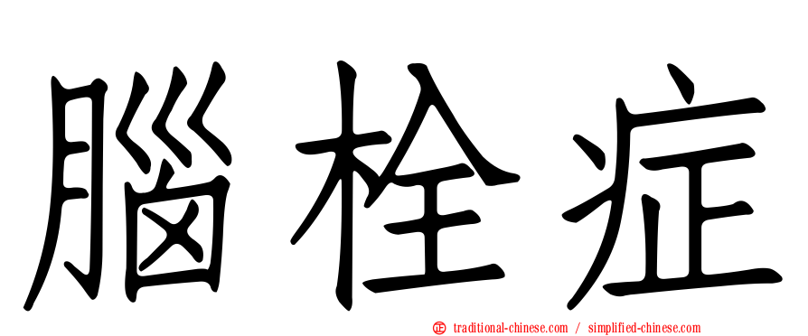 腦栓症