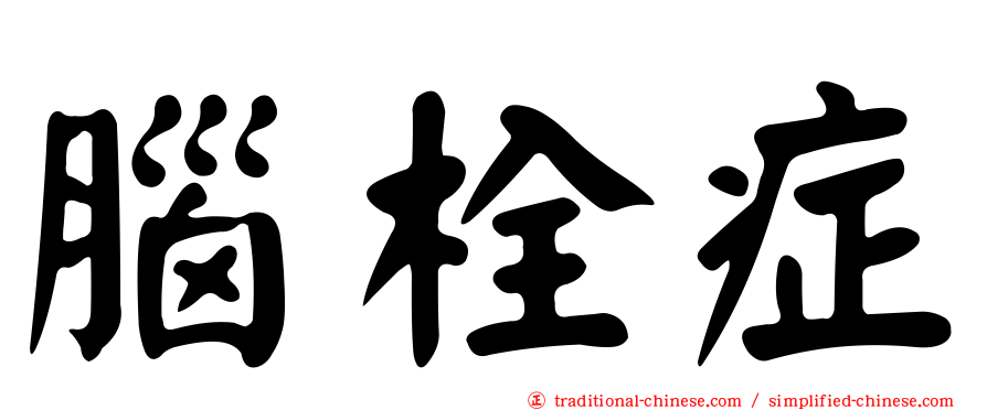 腦栓症