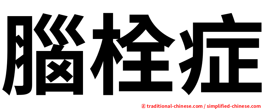 腦栓症