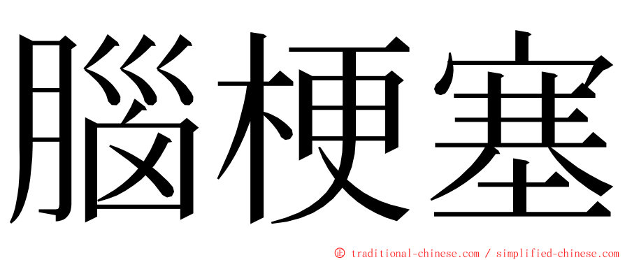 腦梗塞 ming font