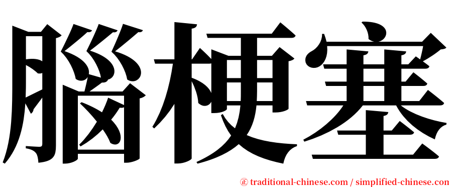 腦梗塞 serif font