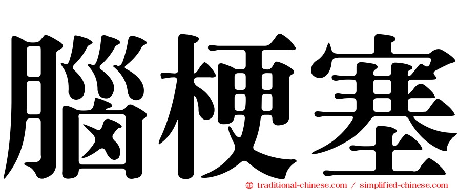 腦梗塞