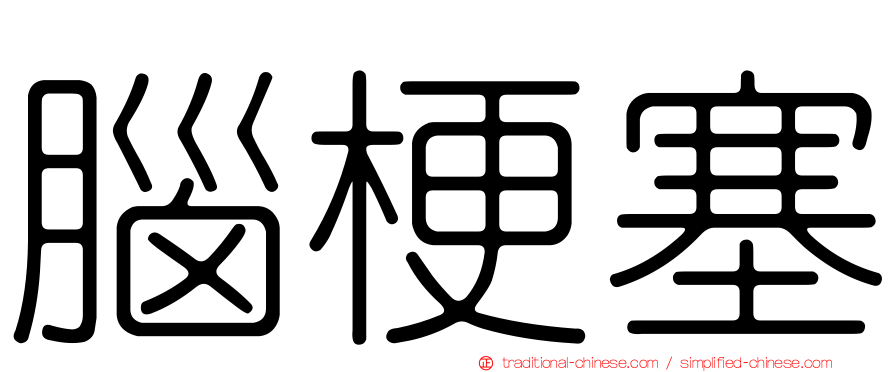 腦梗塞