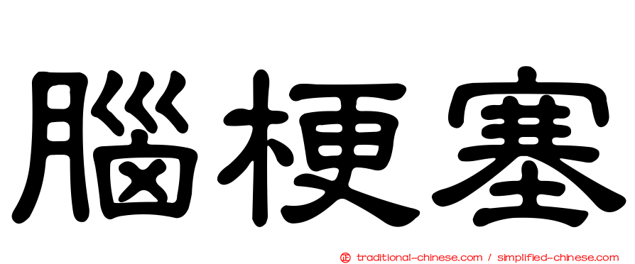 腦梗塞