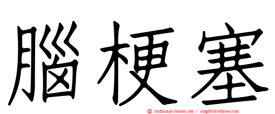 腦梗塞