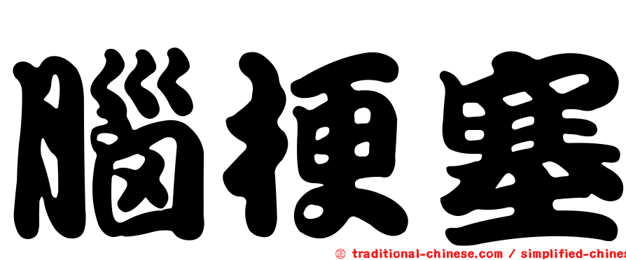 腦梗塞