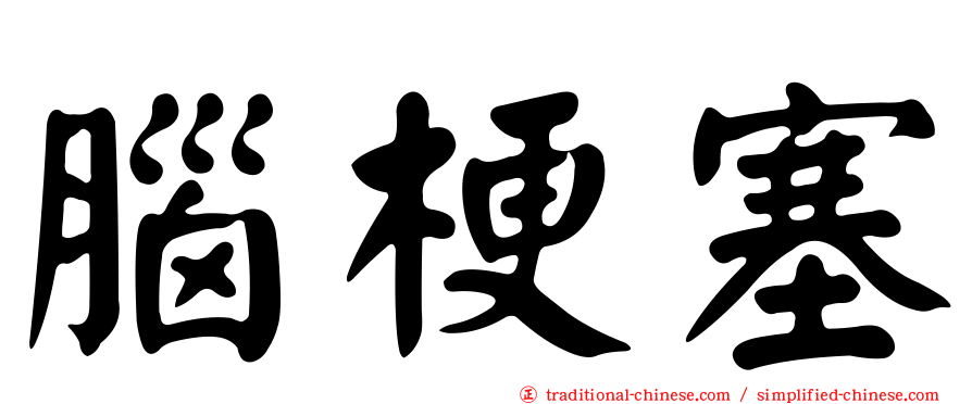 腦梗塞