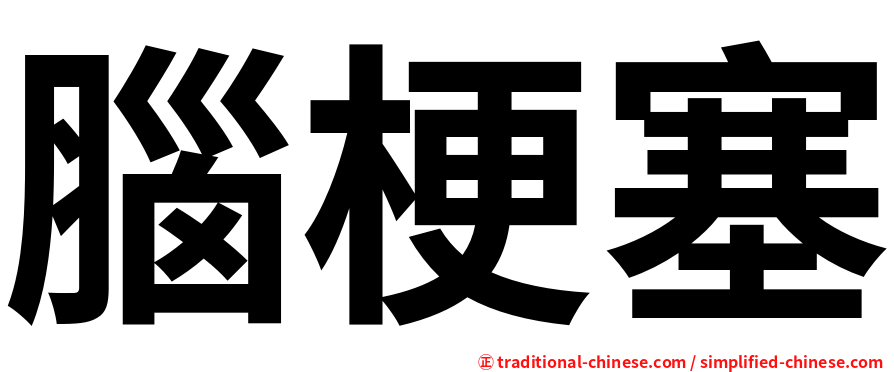 腦梗塞