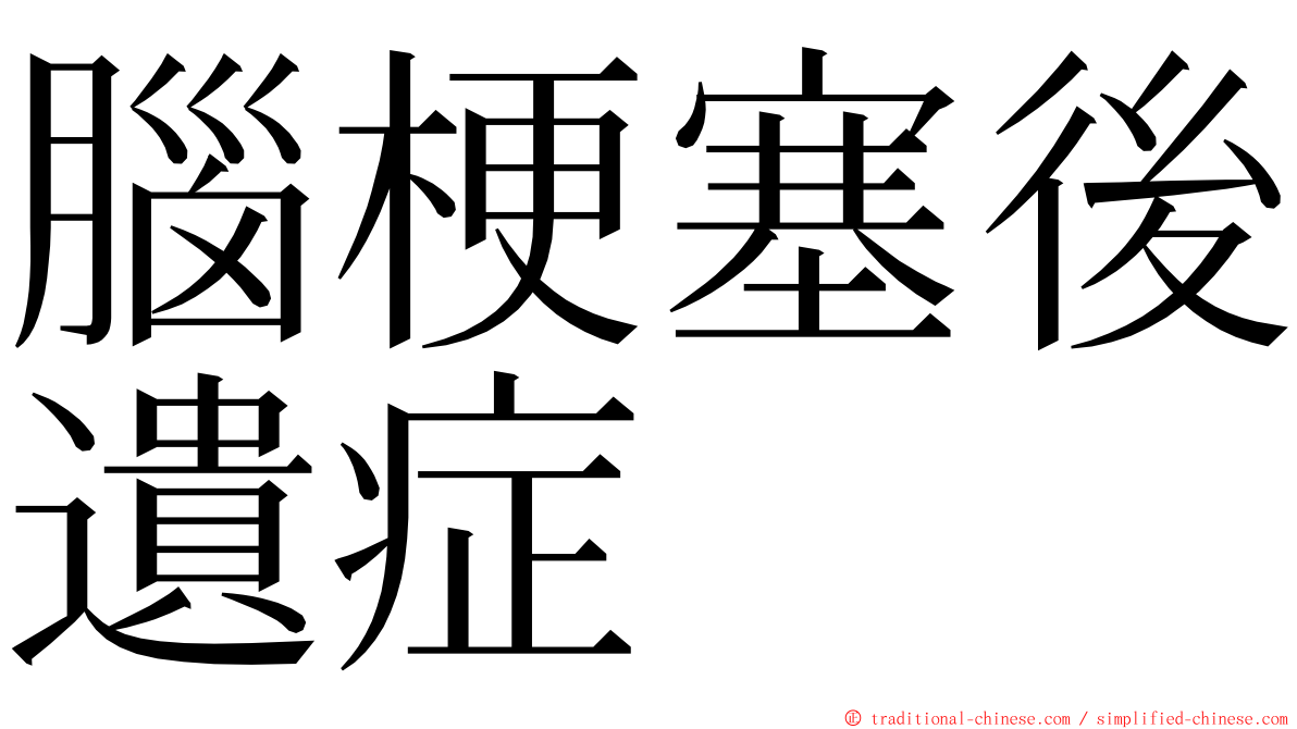 腦梗塞後遺症 ming font